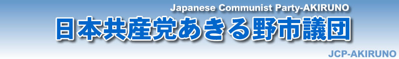 日本共産党あきる野市議団ホームページトップへ